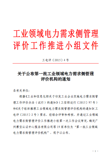 關(guān)于公布第一批工業(yè)領(lǐng)域電力需求側(cè)管理評價(jià)機(jī)構(gòu)的通知