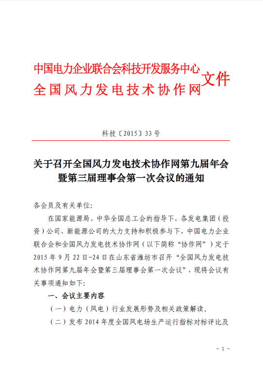 關(guān)于召開全國(guó)風(fēng)力發(fā)電技術(shù)協(xié)作網(wǎng)第九屆年會(huì)暨第三屆理事會(huì)第一次會(huì)議的通知1.jpg