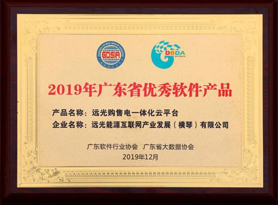 連續(xù)三年！遠(yuǎn)光購(gòu)售電一體化云平臺(tái)入選“廣東省優(yōu)秀軟件產(chǎn)品”