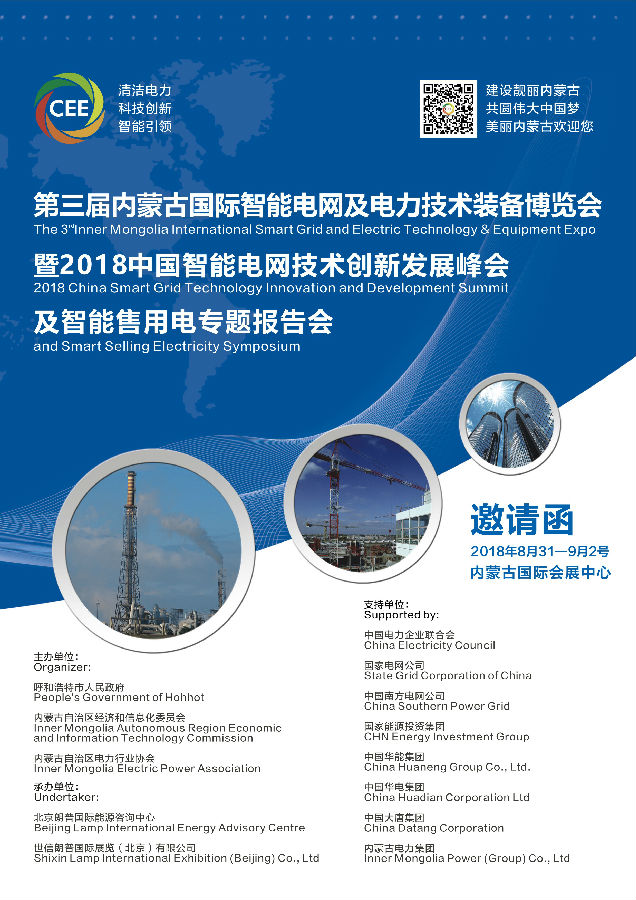 第三屆內(nèi)蒙古國際智能電網(wǎng)及電力技術裝備博覽會