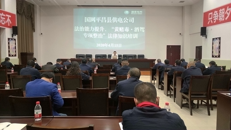 國(guó)網(wǎng)平昌縣供電公司開展法治能力提升、黃賭毒.酒駕專項(xiàng)整治法律知識(shí)培訓(xùn)