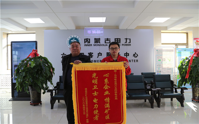 烏海電業(yè)局六五四分局：用情服務暖人心，贈送錦旗表謝意