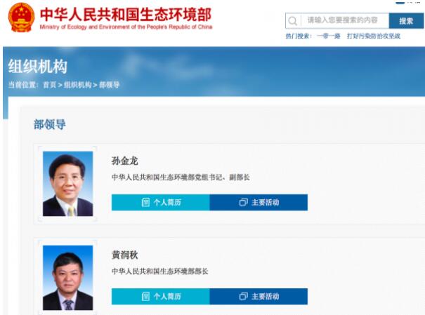 黃潤秋升任生態(tài)環(huán)境部部長，黨組書記孫金龍兼任副部長