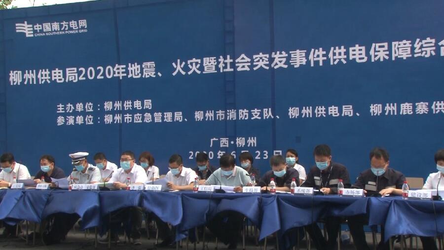 柳州供電局舉行2020年地震、火災(zāi)暨社會(huì)突發(fā)事件供電保障綜合應(yīng)急演練