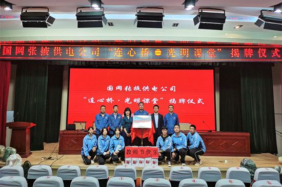 國網(wǎng)張掖供電公司開展“做好電力先行官、架起黨群連心橋”主題黨日活動