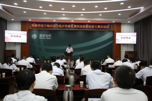 國網(wǎng)寧?？h供電公司創(chuàng)新為本，春曉學(xué)院寧海后浪分院開課了！