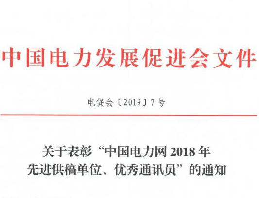 關(guān)于表彰“中國電力網(wǎng)2018年先進供稿單位、優(yōu)秀通訊員”的通知