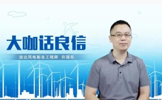 運達風電許國東：與良信電器共同推進智慧風電建設，引領新能源技術變革