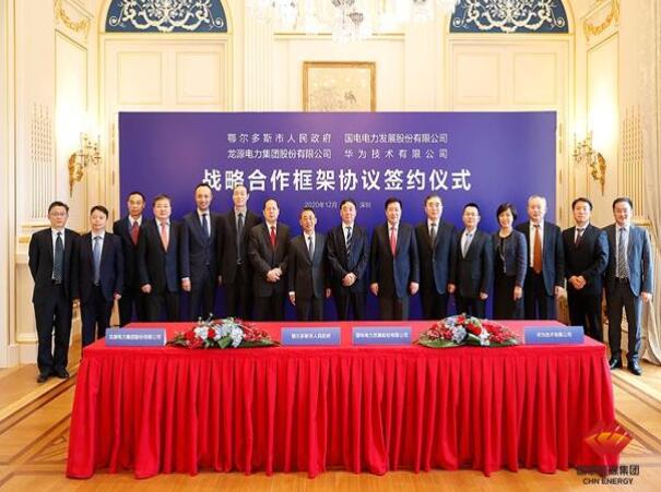 鄂爾多斯市政府、華為公司、國電電力、龍?jiān)措娏炇鹚姆綉?zhàn)略合作框架協(xié)議