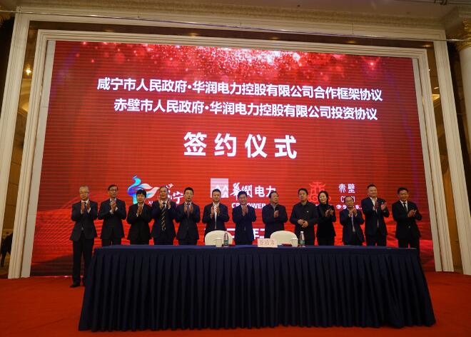 華潤電力與咸寧市、赤壁市分別簽署合作框架協(xié)議和投資協(xié)議