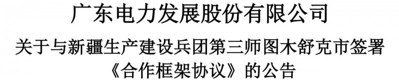 105億！廣東電力發(fā)展1.5GW光伏+0.5GW風(fēng)電項目落戶新疆