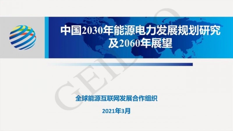 PPT下載丨中國(guó)2030年能源電力發(fā)展規(guī)劃研究及2060年展望