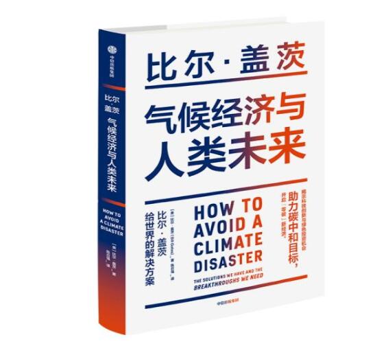 助力“碳中和”目標(biāo)，阻止全球變暖，比爾蓋茨給世界的解決方案