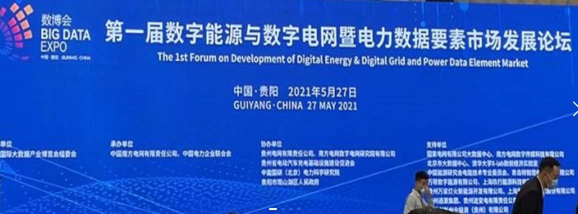 2021數(shù)字能源、數(shù)字電網(wǎng)暨電力數(shù)據(jù)要素市場論壇（第一屆）ppt下載