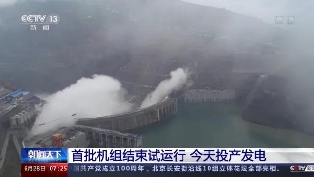 今日金沙江白鶴灘水電站首批機(jī)組投產(chǎn)發(fā)電！習(xí)近平致信祝賀！