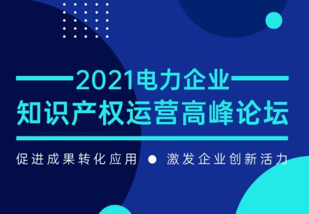 電力企業(yè)知識(shí)產(chǎn)權(quán)運(yùn)營(yíng)高峰論壇最新議程公布！一