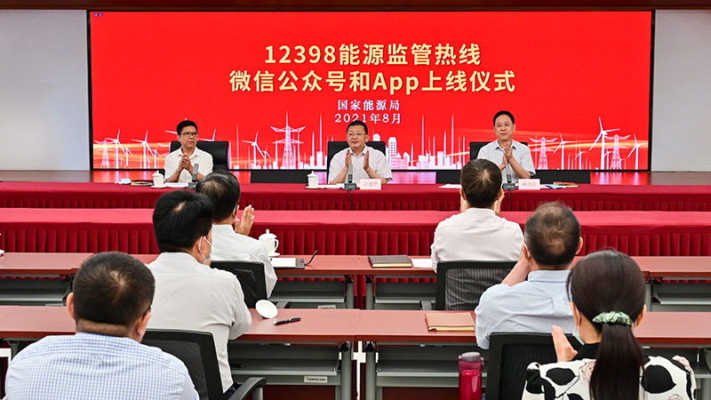國家能源局12398能源監(jiān)管熱線微信公眾號、APP上線運行