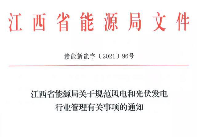 江西省能源局規(guī)范風(fēng)電和光伏發(fā)電行業(yè)管理：不得隨意暫停項(xiàng)目申報(bào)或建設(shè)，不得以產(chǎn)業(yè)配套作為門檻