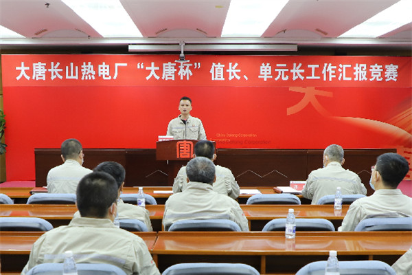 大唐長(zhǎng)山熱電廠舉辦“大唐杯”值長(zhǎng)、單元長(zhǎng)工作匯報(bào)競(jìng)賽