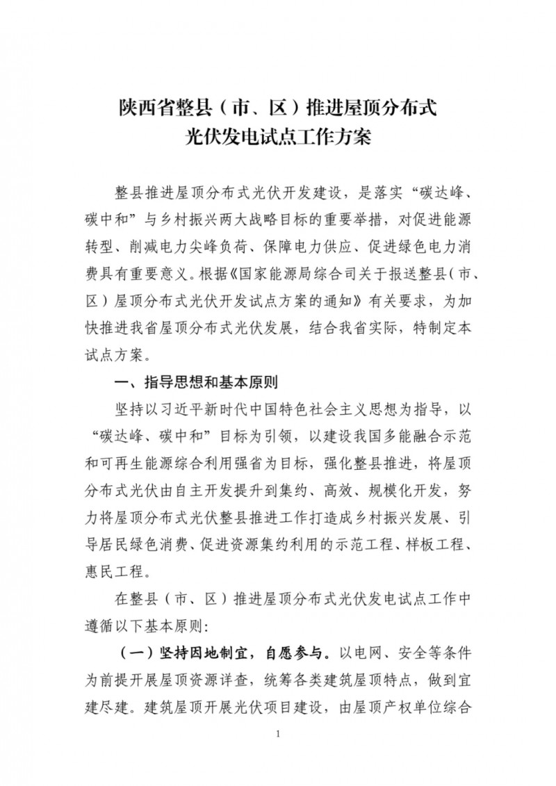 陜西出臺光伏“整縣推進”政策 2年完成26縣4.2GW部署！