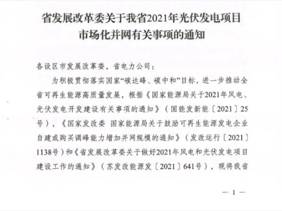 10月31日前申報！江蘇2021年市場化并網(wǎng)光伏項目配儲能8%以上、時長2h