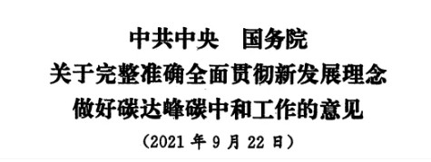 配售電改革再啟航！ 《中共中央 國務(wù)院關(guān)于完整準確全面貫徹新發(fā)展理念做好碳達峰碳中和工作的意見》（中發(fā)【2021】36號文）正式發(fā)布