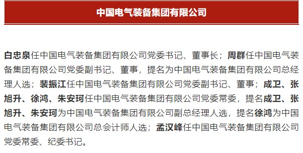 中國(guó)電氣裝備集團(tuán)有限公司高管名單出爐！國(guó)資委正式任命！