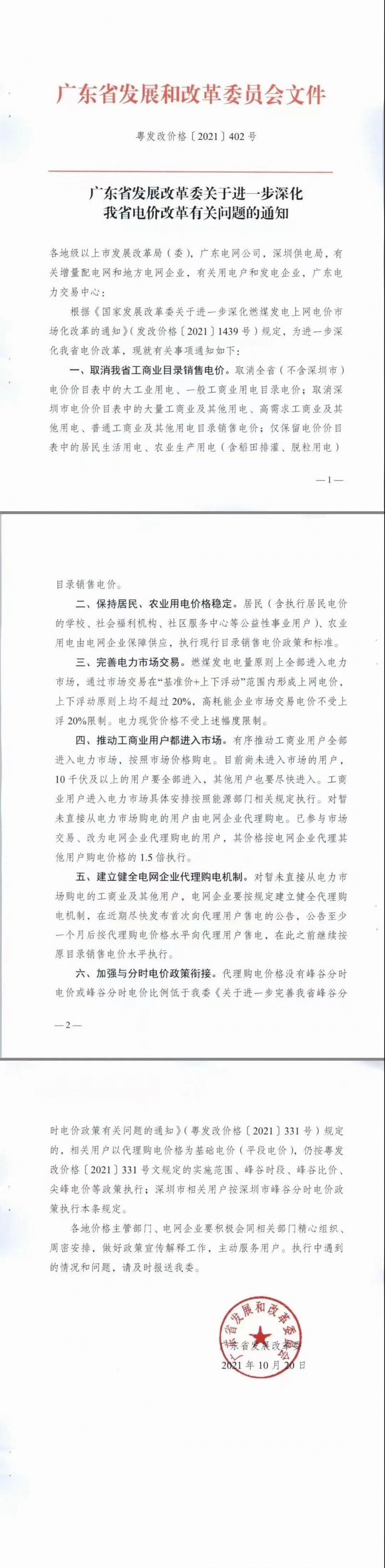 廣東省落實(shí)電改！工商業(yè)用電全部進(jìn)入市場，取消目錄電價(jià)