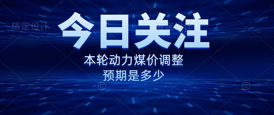 動(dòng)力煤價(jià)企穩(wěn)，是到達(dá)“有關(guān)部門”的心理線了嗎？