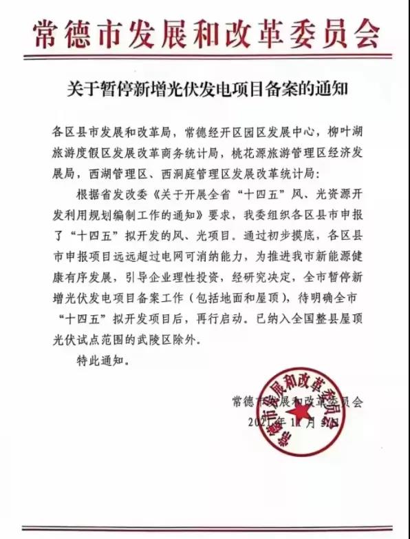 常德：暫停新增光伏項(xiàng)目備案！