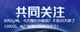 800元/噸，今天煤價(jià)你敢信？不到30天跌了1200元，電廠快要過(guò)上好日子了！