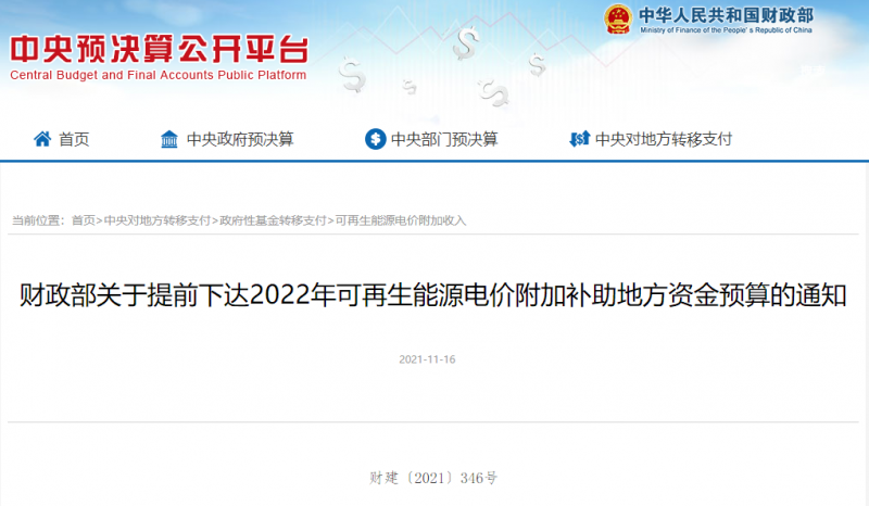 光伏22.8億，風(fēng)電15.5億！財政部提前下達(dá)2022年風(fēng)光、生物質(zhì)補(bǔ)助資金預(yù)算