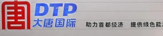 大唐發(fā)電人事變動，明年擬開展權(quán)益和債務融資不超過800億元
