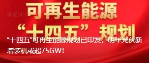 “十四五”可再生能源規(guī)劃已印發(fā)，明年光伏新增裝機(jī)或超75GW！