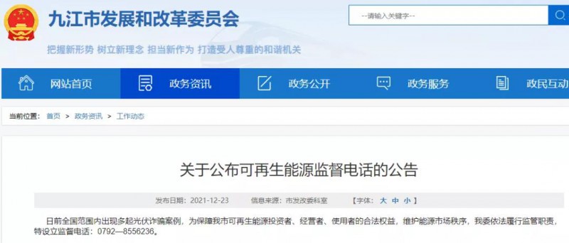 預(yù)防光伏詐騙，江西九江特設(shè)立可再生能源監(jiān)督電話！