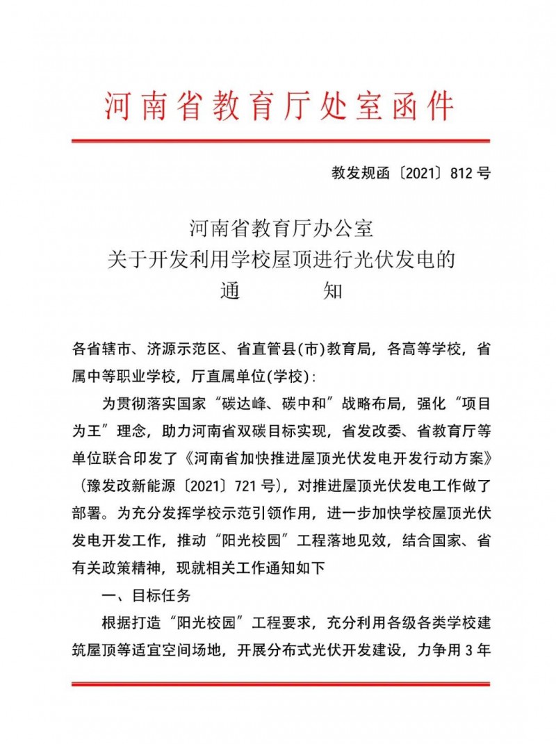 河南教育廳：大幅提高學(xué)校分布式光伏發(fā)電規(guī)模，打造陽光校園工程
