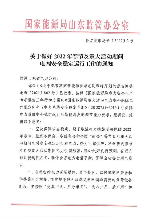 重磅！戶用光伏也參與電力調(diào)峰！山東省發(fā)布2022年春節(jié)期間電力調(diào)峰通知！