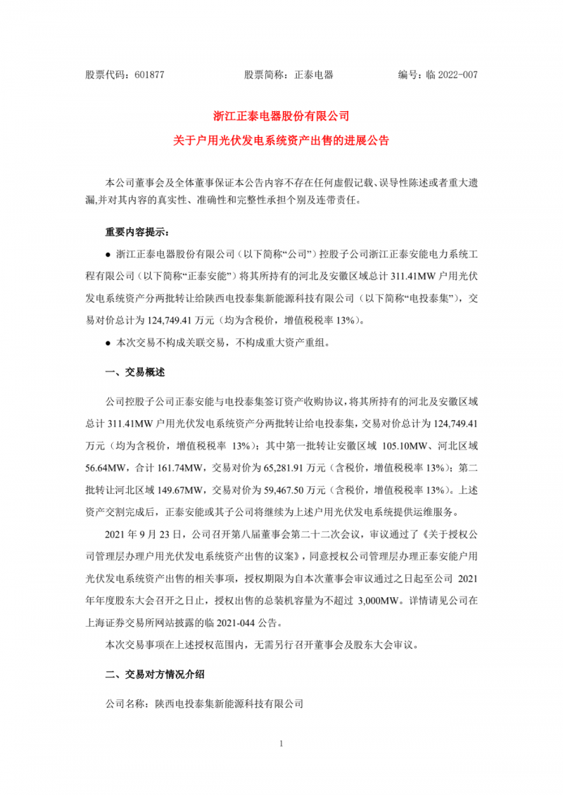 累計800MW！國家電投12.47億再收購正泰311MW戶用光伏