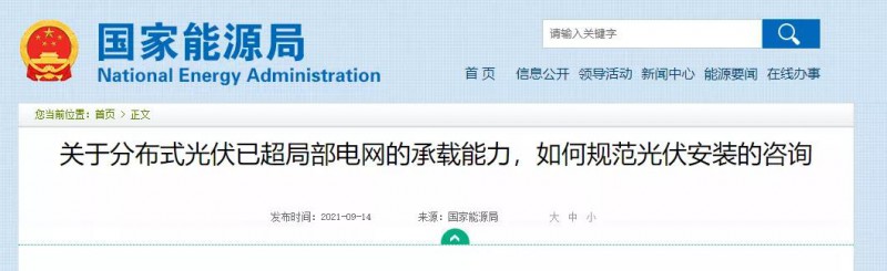 國(guó)家能源局：關(guān)于分布式光伏已超局部電網(wǎng)的承載能力，如何規(guī)范光伏安裝？