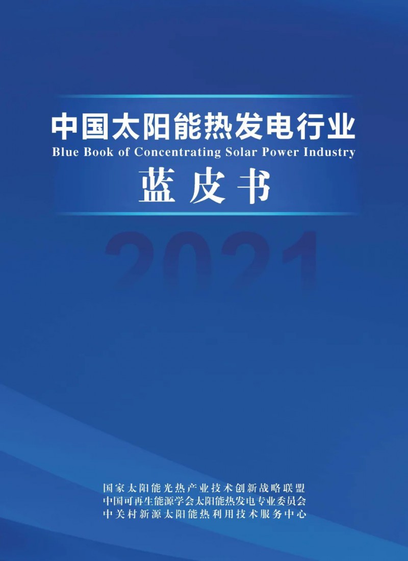 《2021中國太陽能熱發(fā)電行業(yè)藍(lán)皮書》正式發(fā)布！