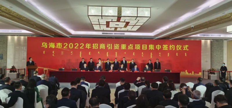 新能源類項目總投資490.9億元！烏海重點項目集中簽約