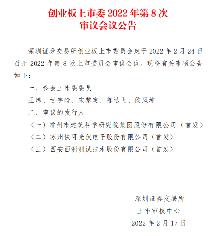 蘇州快可2月24日上會，擬募資3億元擴(kuò)建光伏接線盒和連接器產(chǎn)能