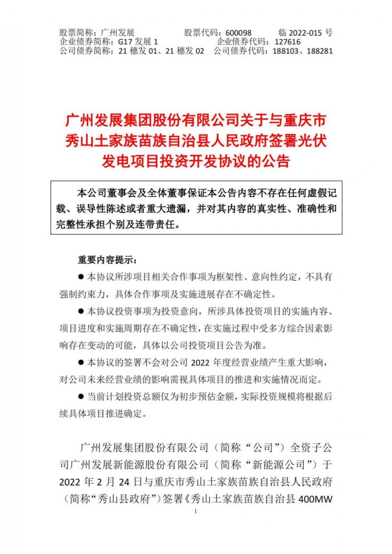 光伏儲(chǔ)備達(dá)5.7GW！廣州發(fā)展再簽農(nóng)（林）光互補(bǔ)光伏發(fā)電項(xiàng)目！