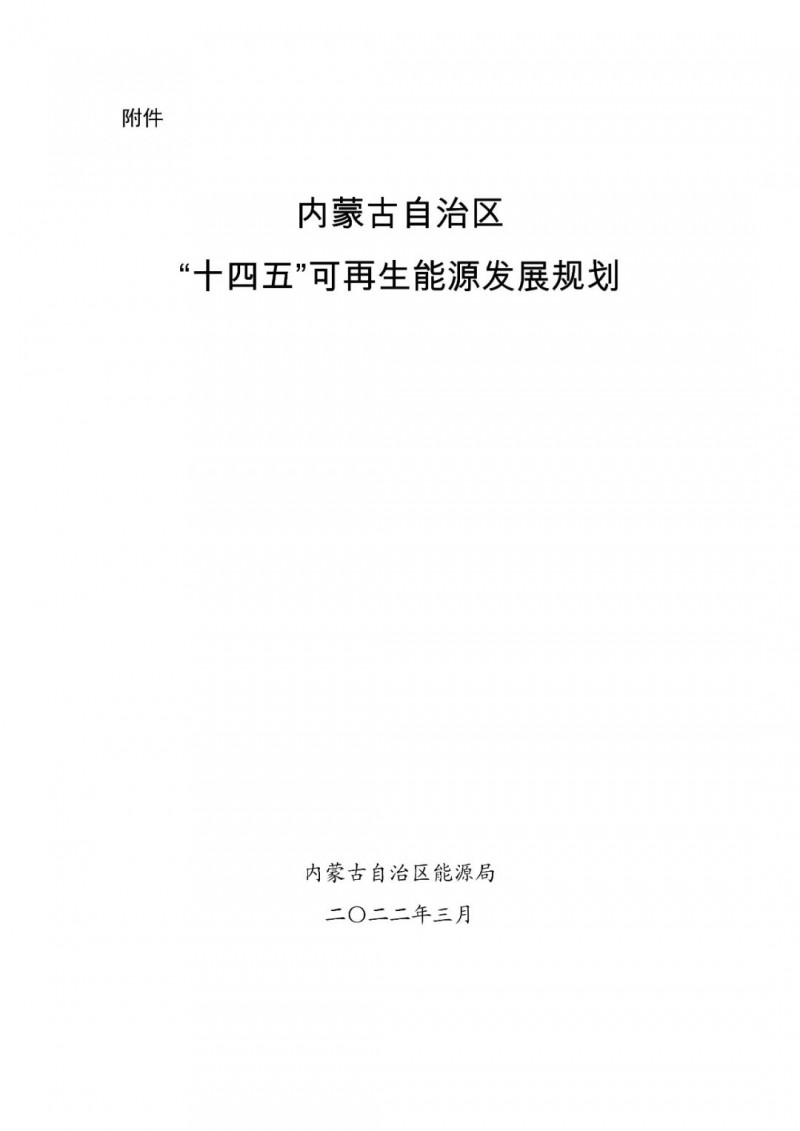 內(nèi)蒙古：“十四五”可再生能源新增裝機(jī)80GW以上，打造45GW風(fēng)光大基地，大力發(fā)展分布式