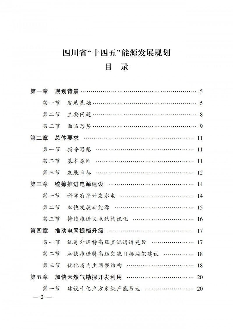 四川省公布“十四五”能源規(guī)劃：新增光伏10GW，重點推進風光大基地建設