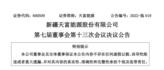 投資19.5億！新疆天富能源設立全資子公司投建40萬千瓦光伏項目