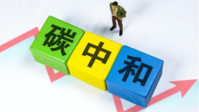 實(shí)現(xiàn)“雙碳”目標(biāo)，科技創(chuàng)新是關(guān)鍵引擎