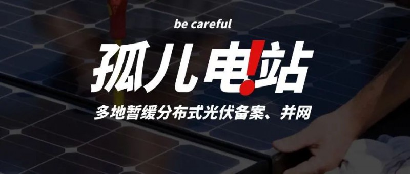 多地暫緩分布式光伏備案、并網(wǎng)，市場發(fā)展受限，或?qū)⒊霈F(xiàn)新的“孤兒電站”