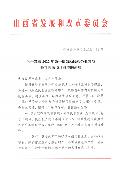 4個新能源項目！山西省下發(fā)2022年第一批鼓勵民營企業(yè)參與投資領域項目清單
