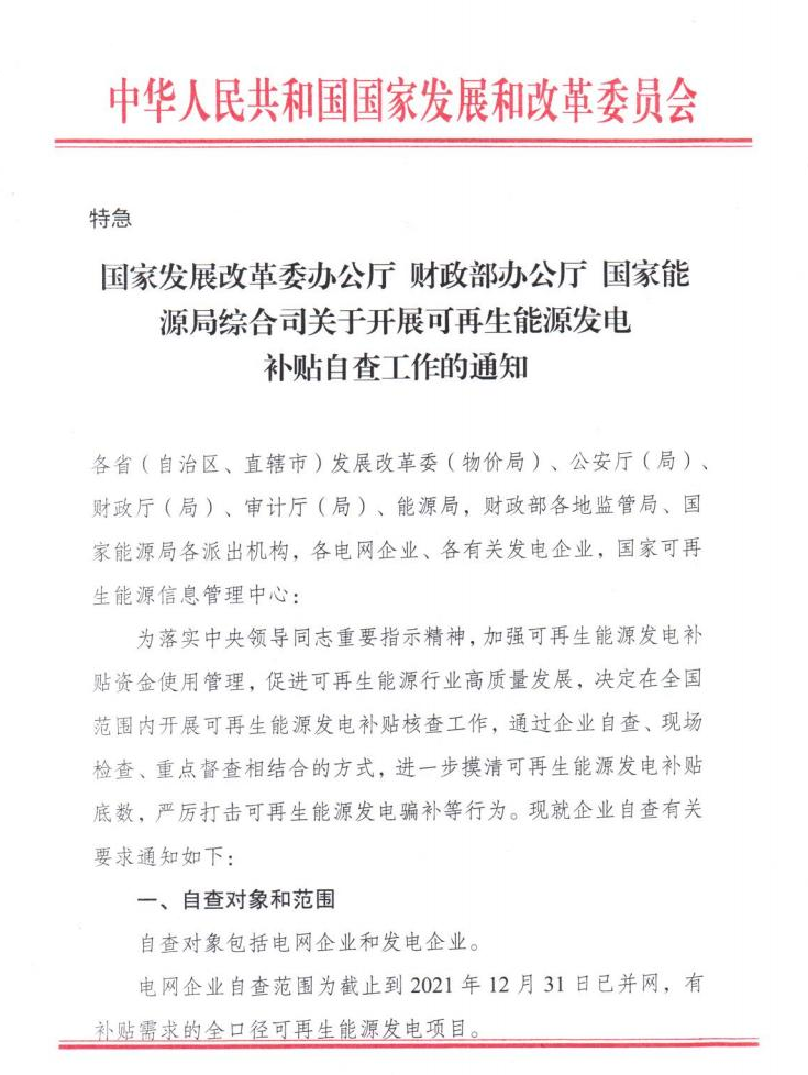 【特急】三部委開展光伏、風(fēng)電等補(bǔ)貼自查工作，4月15日前填報(bào)完畢